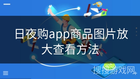 日夜购app商品图片放大查看方法 日夜购app商品图片放大查看方法