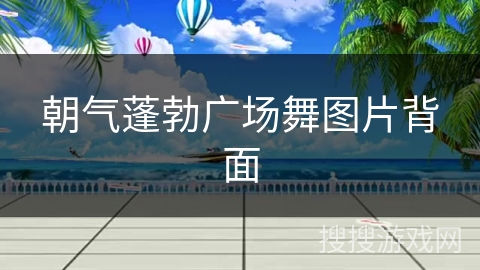 朝气蓬勃广场舞图片背面 朝气蓬勃广场舞图片背面