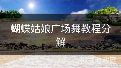 蝴蝶姑娘广场舞教程分解 蝴蝶姑娘广场舞教程分解