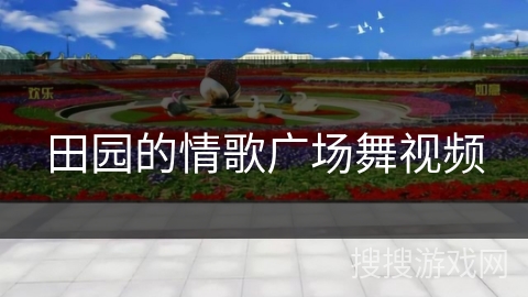 田园的情歌广场舞视频 田园的情歌广场舞视频