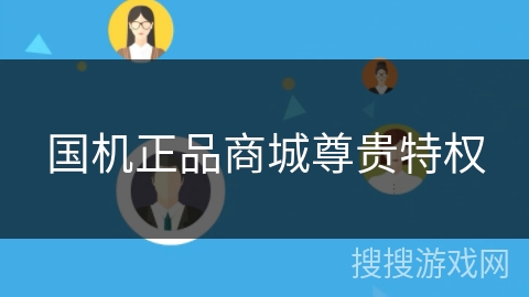 国机正品商城尊贵特权 国机正品商城尊贵特权