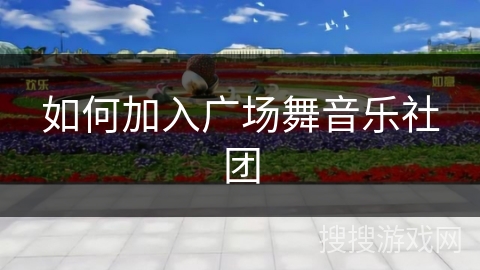 如何加入广场舞音乐社团 如何加入广场舞音乐社团