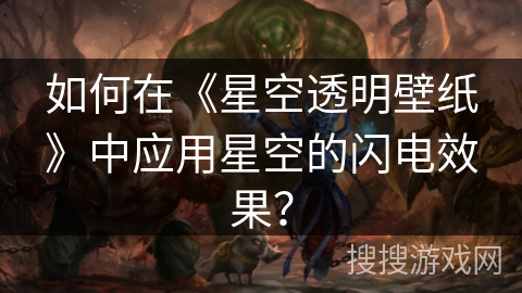 如何在《星空透明壁纸》中应用星空的闪电效果? 如何在《星空透明壁纸》中应用星空的闪电效果?