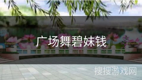 广场舞碧妹钱