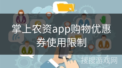 掌上农资app购物优惠券使用限制 掌上农资app购物优惠券使用限制