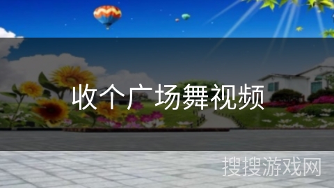 收个广场舞视频