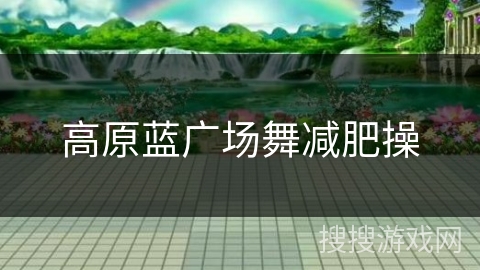 高原蓝广场舞减肥操 高原蓝广场舞减肥操