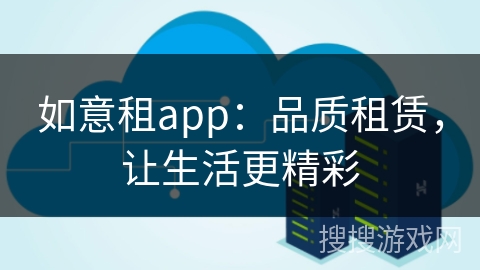 如意租app:品质租赁,让生活更精彩 如意租app:品质租赁,让生活更精彩