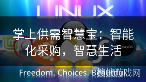 掌上供需智慧宝：智能化采购，智慧生活