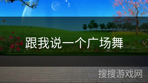 跟我说一个广场舞 跟我说一个广场舞