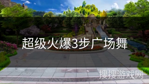 超级火爆3步广场舞 超级火爆3步广场舞