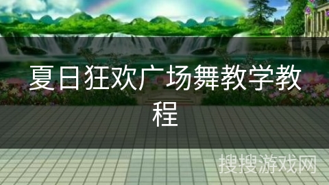 夏日狂欢广场舞教学教程