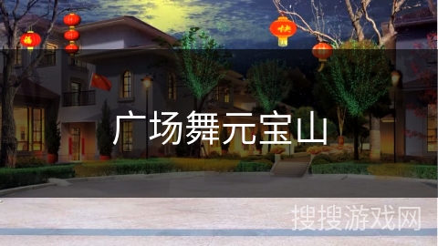 广场舞元宝山
