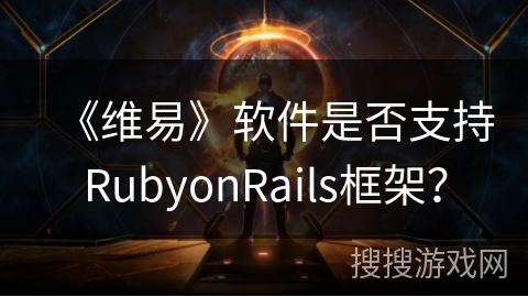 《维易》软件是否支持RubyonRails框架？