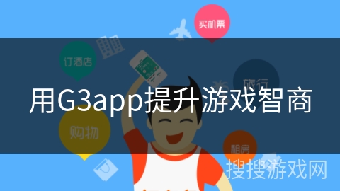 用G3app提升游戏智商 用G3app提升游戏智商