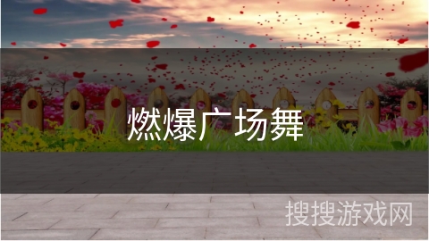燃爆广场舞