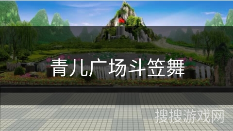 青儿广场斗笠舞
