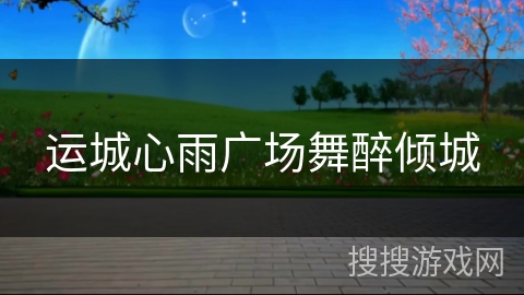 运城心雨广场舞醉倾城