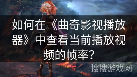 如何在《曲奇影视播放器》中查看当前播放视频的帧率? 如何在《曲奇影视播放器》中查看当前播放视频的帧率?