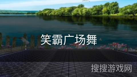 笑霸广场舞