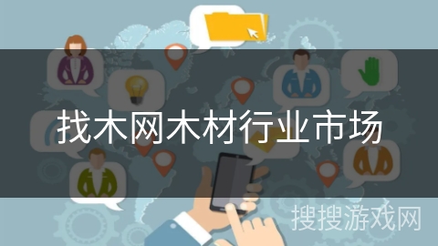 找木网木材行业市场 找木网木材行业市场