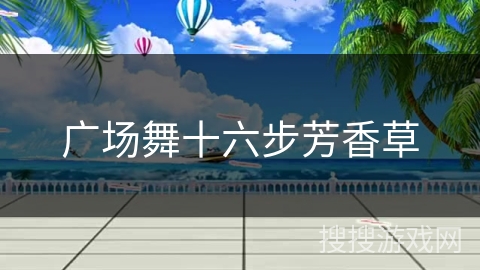 广场舞十六步芳香草