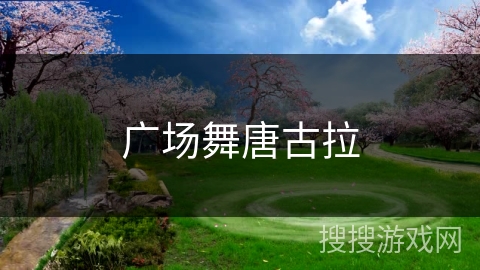 广场舞唐古拉