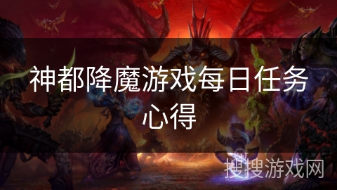 神都降魔游戏每日任务心得