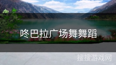 咚巴拉广场舞舞蹈