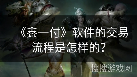 《鑫一付》软件的交易流程是怎样的? 《鑫一付》软件的交易流程是怎样的?