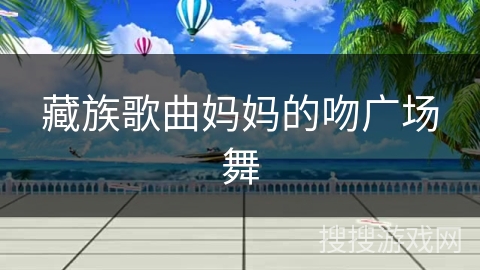 藏族歌曲妈妈的吻广场舞