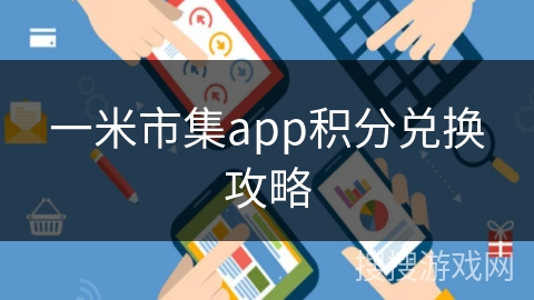 一米市集app积分兑换攻略 一米市集app积分兑换攻略