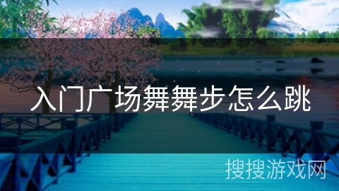 入门广场舞舞步怎么跳
