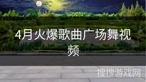 4月火爆歌曲广场舞视频