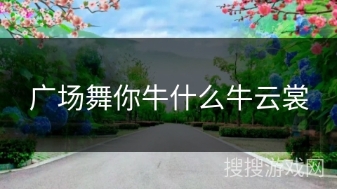 广场舞你牛什么牛云裳