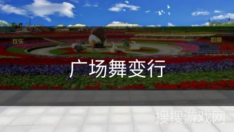 广场舞变行