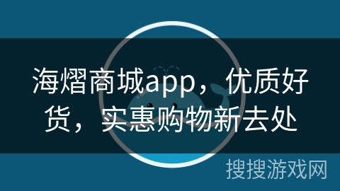 海熠商城app，优质好货，实惠购物新去处