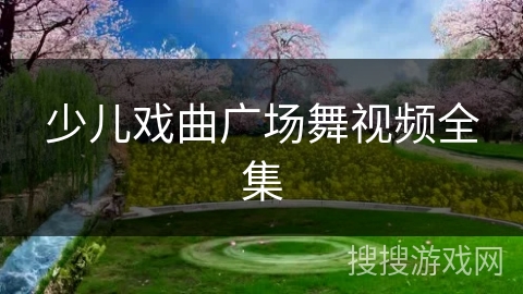 少儿戏曲广场舞视频全集