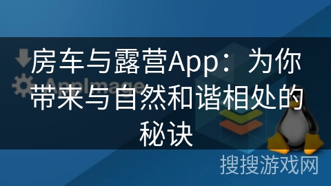 房车与露营App：为你带来与自然和谐相处的秘诀