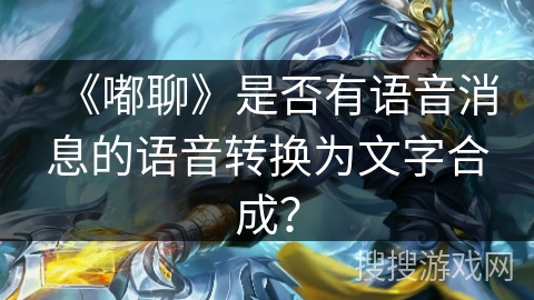 《嘟聊》是否有语音消息的语音转换为文字合成？