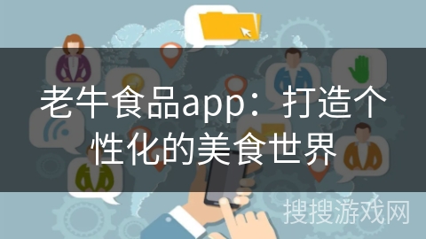 老牛食品app：打造个性化的美食世界