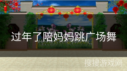 过年了陪妈妈跳广场舞