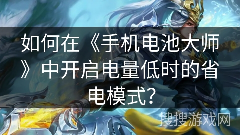 如何在《手机电池大师》中开启电量低时的省电模式？