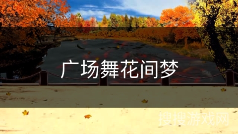 广场舞花间梦