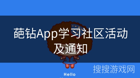 葩钻App学习社区活动及通知