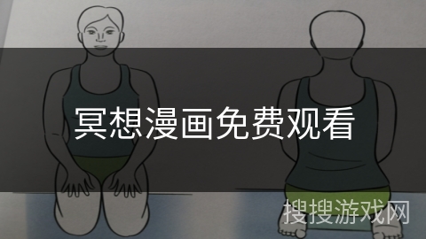 冥想漫画免费观看