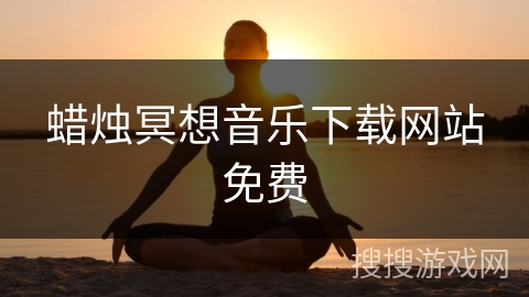 蜡烛冥想音乐下载网站免费