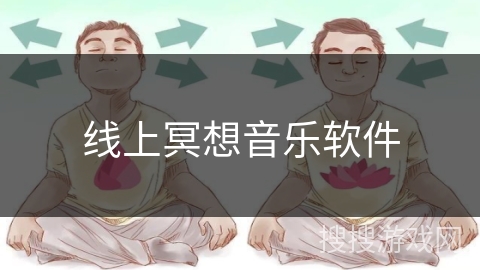 线上冥想音乐软件