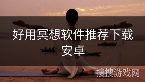 好用冥想软件推荐下载安卓