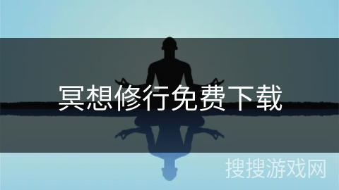 冥想修行免费下载